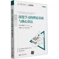 [N]深度学习的理论基础与核心算法-9787302630715