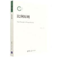 [N]比例原则-9787302594062