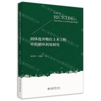 [N]固体废弃物在土木工程中的循环利用研究-9787301316962