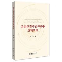 [N]美国审查中企并购的逻辑研究-9787301321485