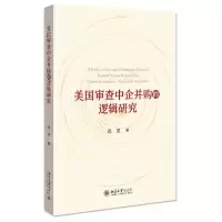 [N]美国审查中企并购的逻辑研究-9787301321485