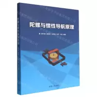 [N]陀螺与惯性导航原理-9787302603962