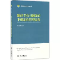 翻译专长与翻译的不确定性管理过程