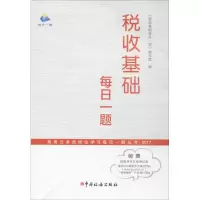 [M]税收基础每日一题-9787567804890