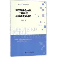 签字注册会计师个体特征与审计质量研究