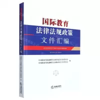 [N]国际教育法律法规政策文件汇编-9787519766528