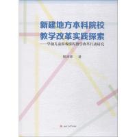 新建地方本科院校教学改革实践探索——学前儿童游戏课程教学改革行动研究