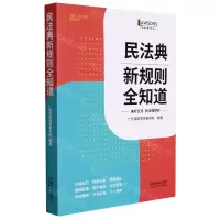 [N]民法典新规则全知道-9787521622751