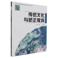 [N]传统文化与矫正教育-9787548754206