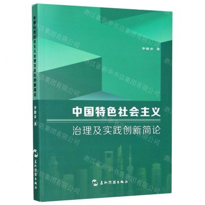 [N]中国特色社会主义治理及实践创新简论-9787508544809