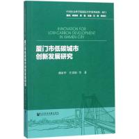 厦门市低碳城市创新发展研究