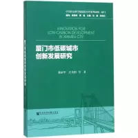 厦门市低碳城市创新发展研究