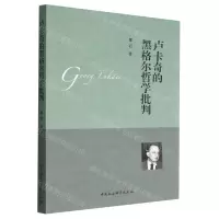 [N]卢卡奇的黑格尔哲学批判-9787522708133