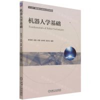 [N]机器人学基础-9787111688402