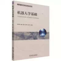 [N]机器人学基础-9787111688402