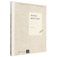 [N]英国小说城市书写研究-9787302660620