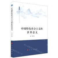 [N]中国特色社会主义的世界意义-9787010205014
