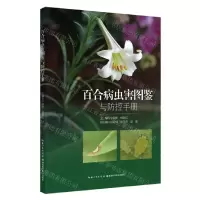 [N]百合病虫害图鉴与防控手册-9787570626366
