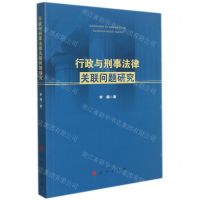 [N]行政与刑事法律关联问题研究-9787010228341