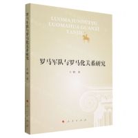 [N]罗马军队与罗马化关系研究-9787010243184