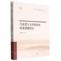 [N]马克思主义中国化的双重逻辑研究-9787010246536
