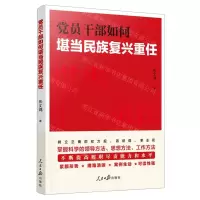 [N]党员干部如何堪当民族复兴重任-9787511576767