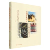 [N]深圳市龙岗区不可移动文物名录-9787501077878