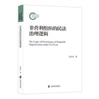 [N]非营利组织的民法治理逻辑-9787552042443