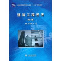 [M]建筑工程经济(第2版全国应用型高等院校土建类十二五规划教材)-9787508494685