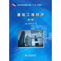 [M]建筑工程经济(第2版全国应用型高等院校土建类十二五规划教材)-9787508494685