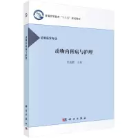 [M]动物内科病及护理/付志新-9787030489623