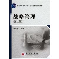 [M]战略管理(第2版普通高等教育十一五国家级规划教材)-9787030227485