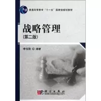 [M]战略管理(第2版普通高等教育十一五国家级规划教材)-9787030227485