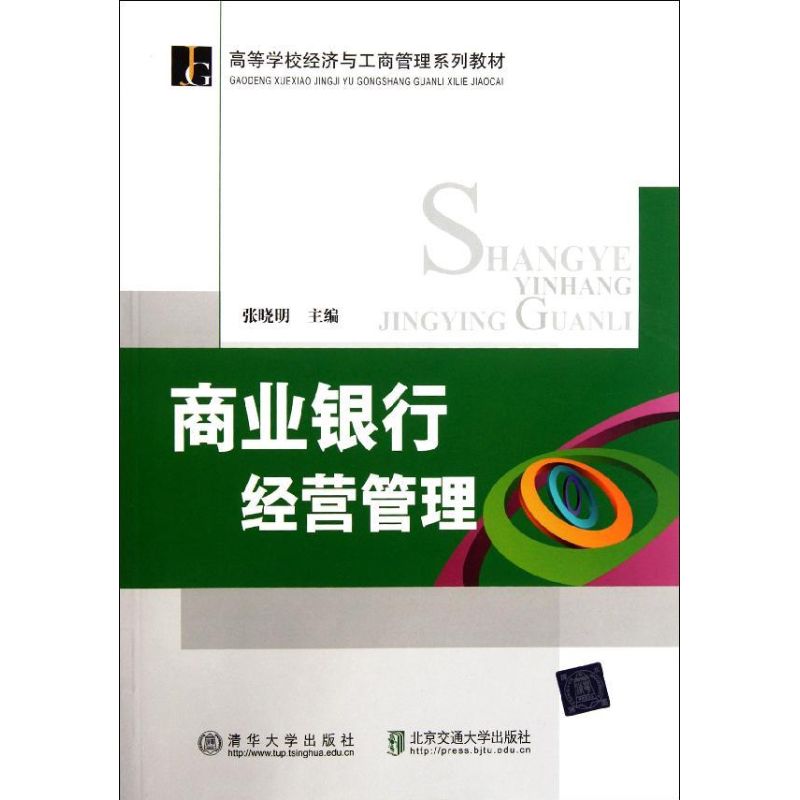 [M]商业银行经营管理(高等学校经济与工商管理系列教材)-9787512109148