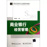 [M]商业银行经营管理(高等学校经济与工商管理系列教材)-9787512109148