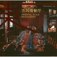 [M]东方风情餐厅-9787214069993