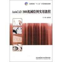 [M]AUTOCAD2008机械绘图实用教程-9787564045760