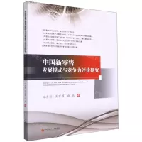[N]中国新零售发展模式与竞争力评价研究-9787550449527