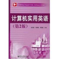 [M]计算机实用英语-9787121113574