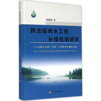 [M]跨流域调水工程补偿机制研究-9787550910416
