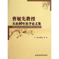 [M]曹履先教授从医60年医学论文集-9787802459762
