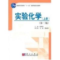 [M]实验化学(上)(第二版)-9787030192158