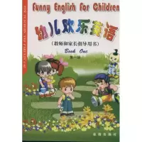 [M]教师和家长指导用书(第1册) 幼儿欢乐英语-9787508217086