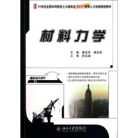 [M]材料力学(21世纪全国本科院校土木建筑类创新型应用人才培养规划教材)-9787301191149