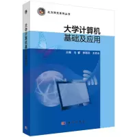 大学计算机基础及应用/马睿/北方阳光系列丛书