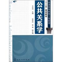 [M]公共关系学-9787122115096