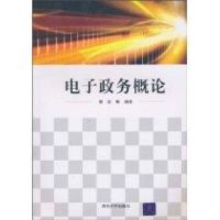 [M]电子政务概论-9787302238195