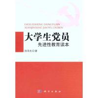 [M]大学生党员先进性教育读本-9787030322661