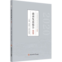 徽商发展报告 2020