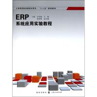 [M]ERP系统应用实验教程-9787543220218